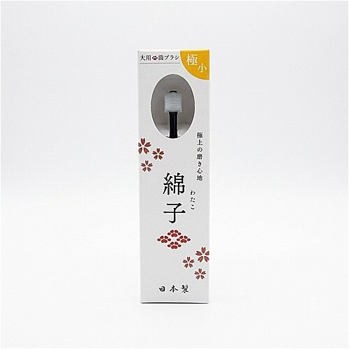 綿子　極小