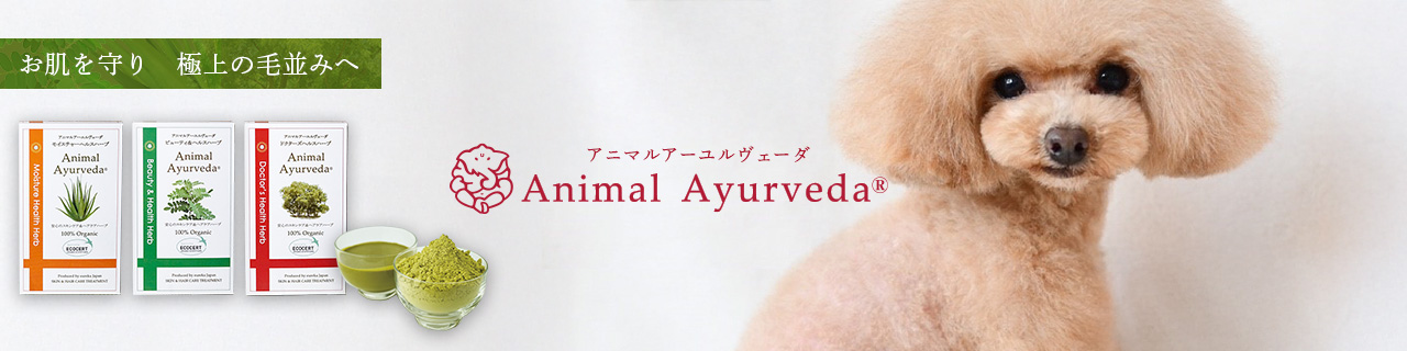 アニマルアーユルヴェーダ特集