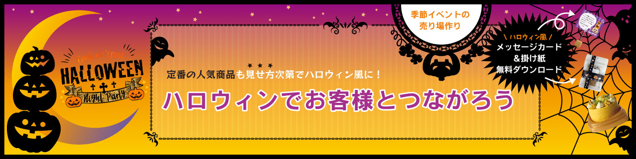 ハロウィンでお客様とつながろう