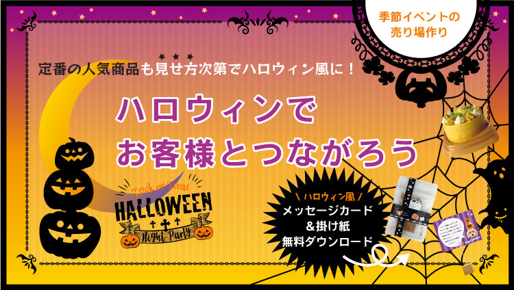 秋の味覚でハロウィンを楽しもう！