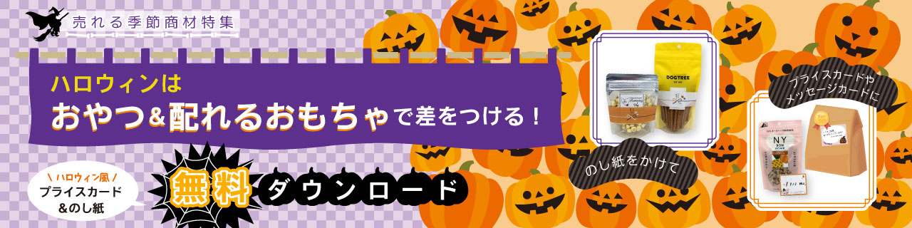 ハロウィンはおやつ&配れるおもちゃで差をつけよう
