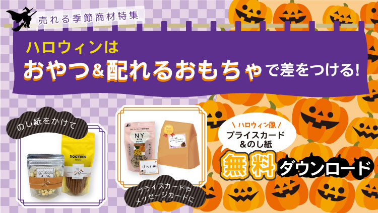 ハロウィンはおやつ&配れるおもちゃで差をつけよう