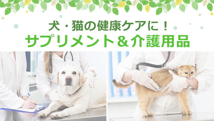犬猫の健康ケア、ペット用サプリメント&介護用品