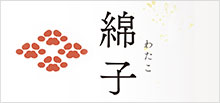 綿子