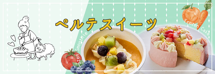 ペルテスイーツ