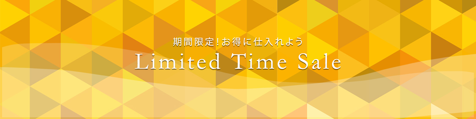 期間限定！お得に仕入れようLimited Time Sale