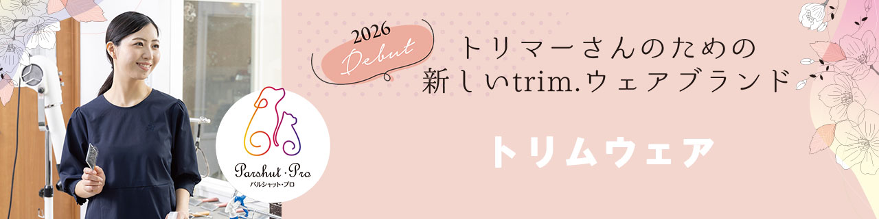 トリムウェア